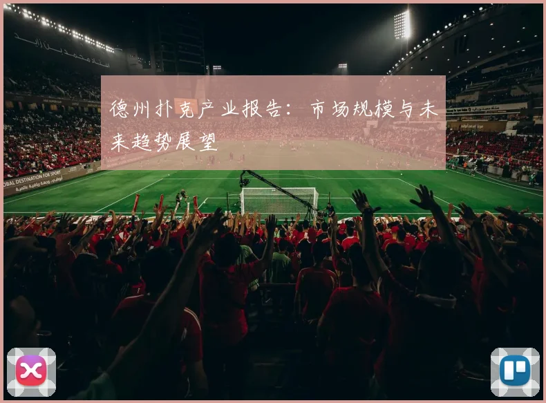 德州扑克产业报告:市场规模与未来趋势展望