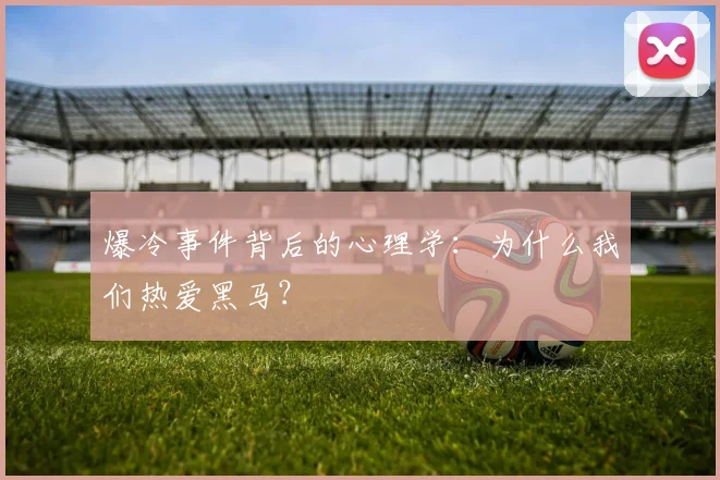 爆冷事件背后的心理学:为什么我们热爱黑马?