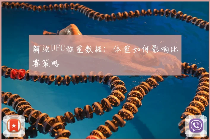 解读UFC称重数据：体重如何影响比赛策略