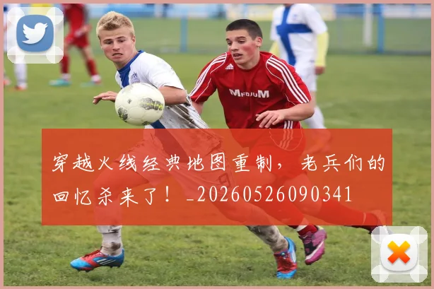 穿越火线经典地图重制,老兵们的回忆杀来了!_20260526090341