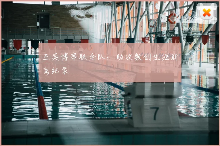 王奕博串联全队,助攻数创生涯新高纪录