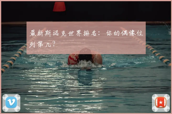 最新斯诺克世界排名:你的偶像位列第几?