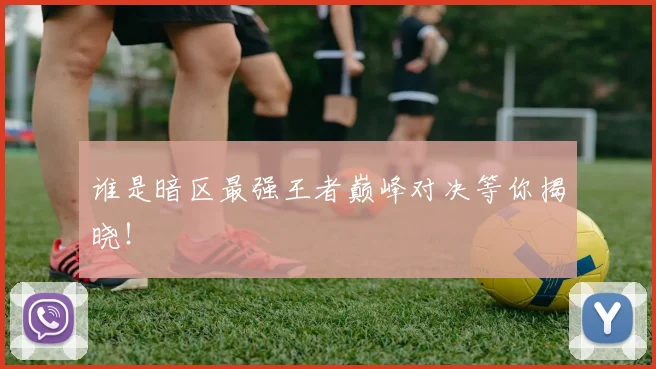谁是暗区最强王者巅峰对决等你揭晓！