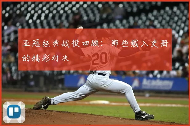 亚冠经典战役回顾:那些载入史册的精彩对决