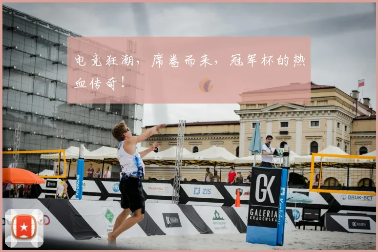 电竞狂潮,席卷而来,冠军杯的热血传奇!