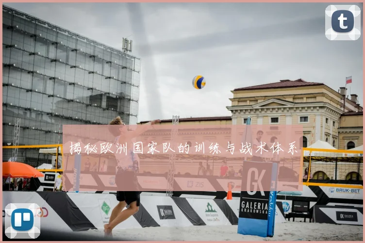 揭秘欧洲国家队的训练与战术体系
