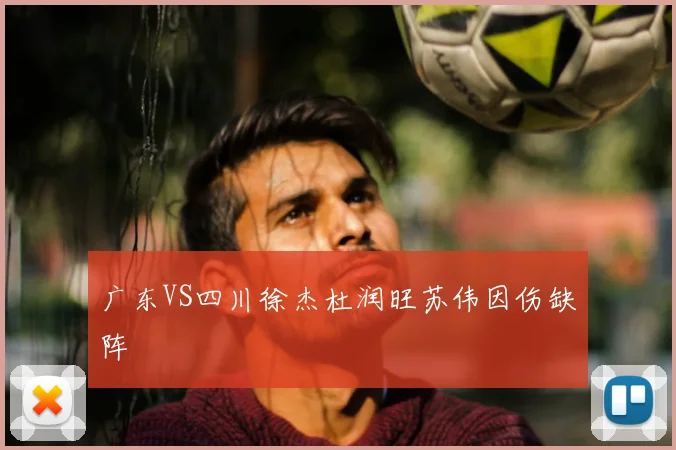 广东VS四川徐杰杜润旺苏伟因伤缺阵