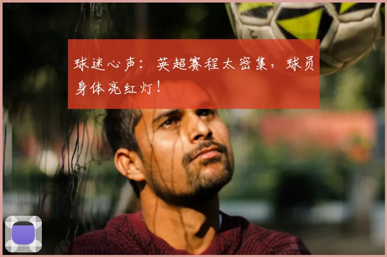 球迷心声:英超赛程太密集,球员身体亮红灯!