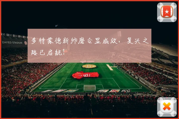 多特蒙德新帅磨合显成效,复兴之路已启航!