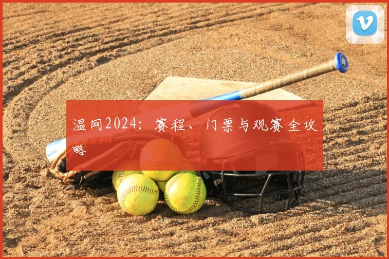 温网2024:赛程、门票与观赛全攻略