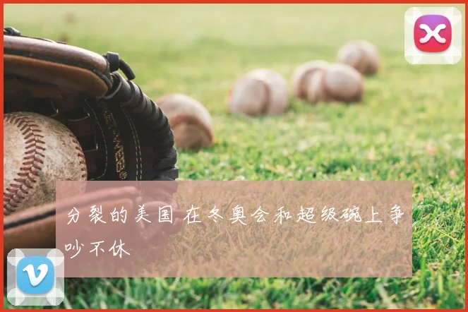 分裂的美国 在冬奥会和超级碗上争吵不休