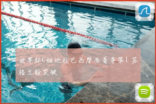世界杯C组巡礼巴西摩洛哥争第1 苏格兰盼突破