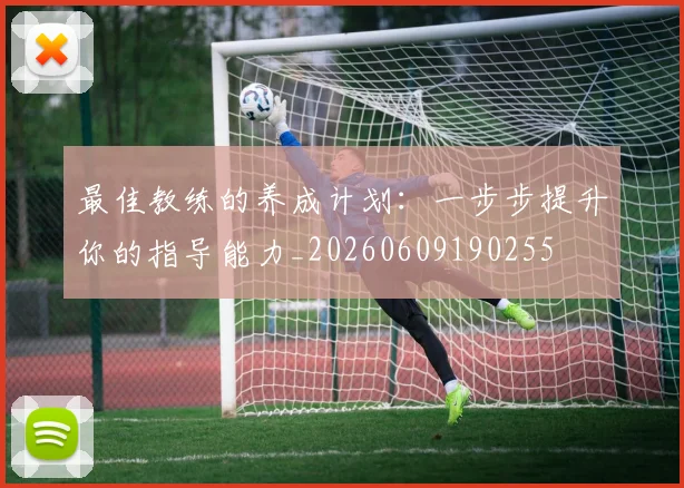 最佳教练的养成计划:一步步提升你的指导能力_20260609190255